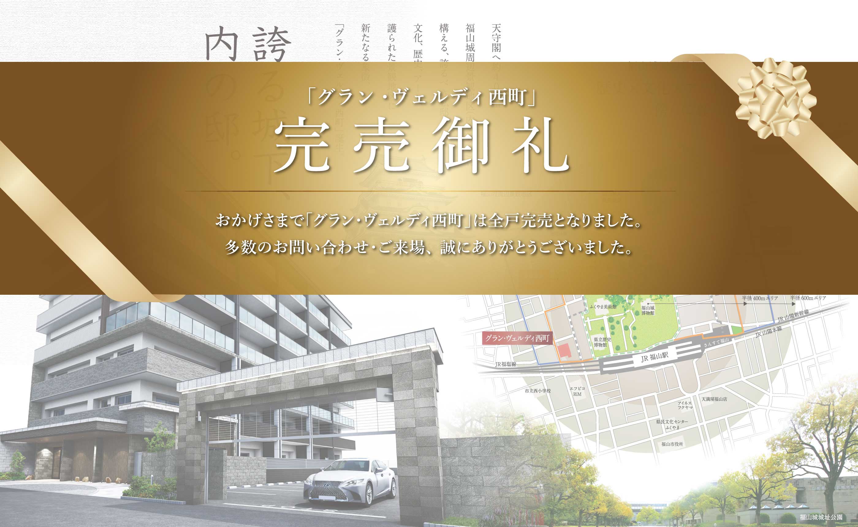 グラン・ヴェルディ西町 完売御礼