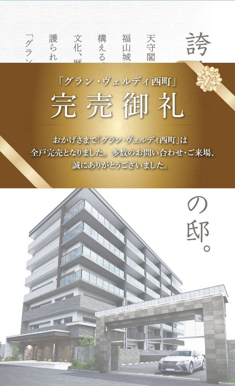 グラン・ヴェルディ西町 完売御礼